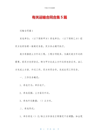 有关运输合同合集5篇
