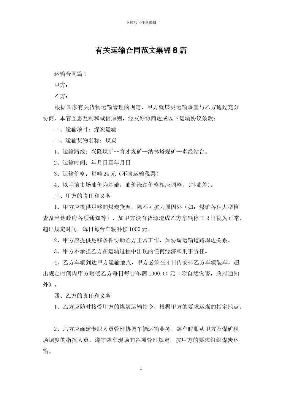 有关运输合同范文集锦8篇_第1页
