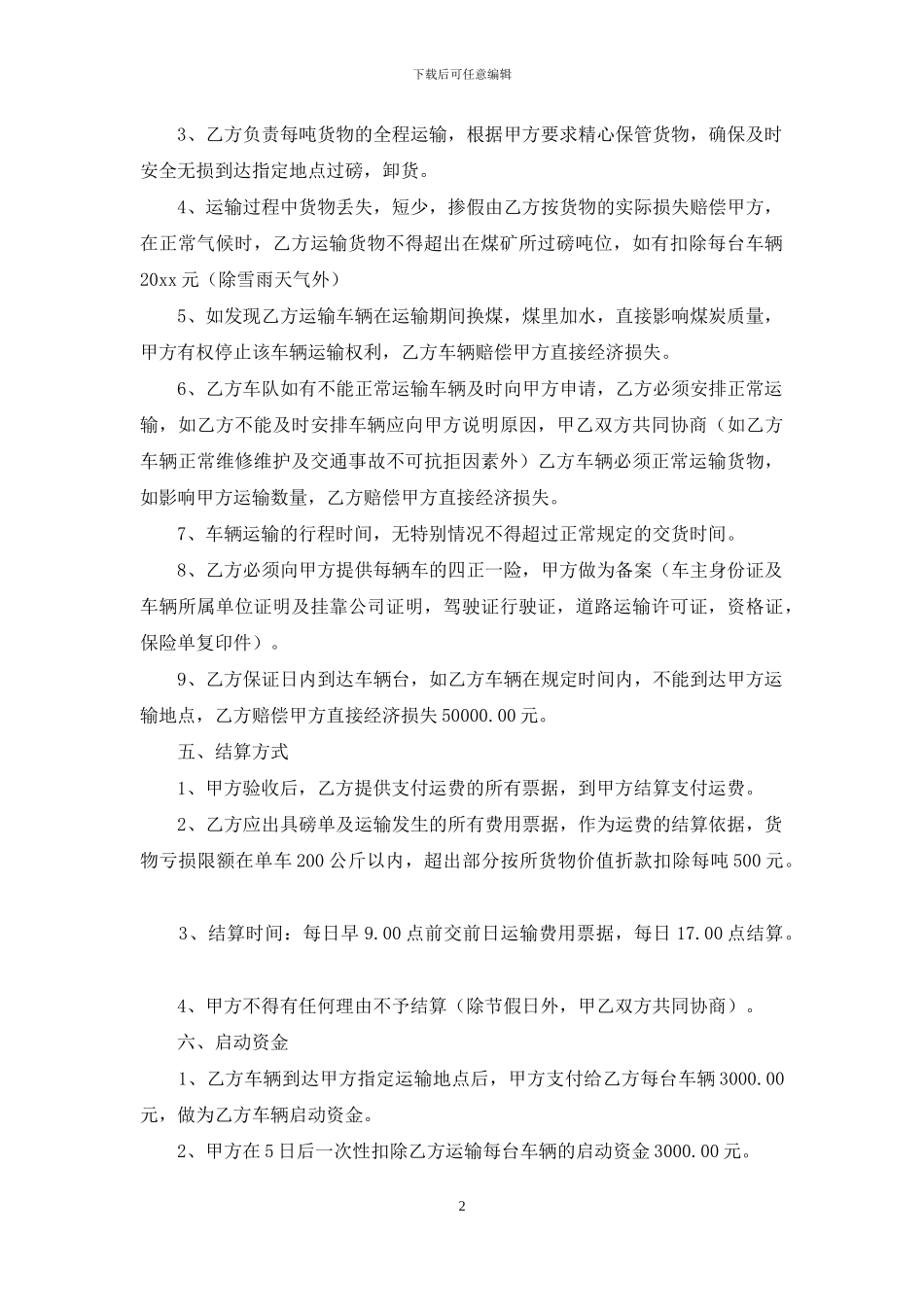 有关运输合同范文集锦8篇_第2页