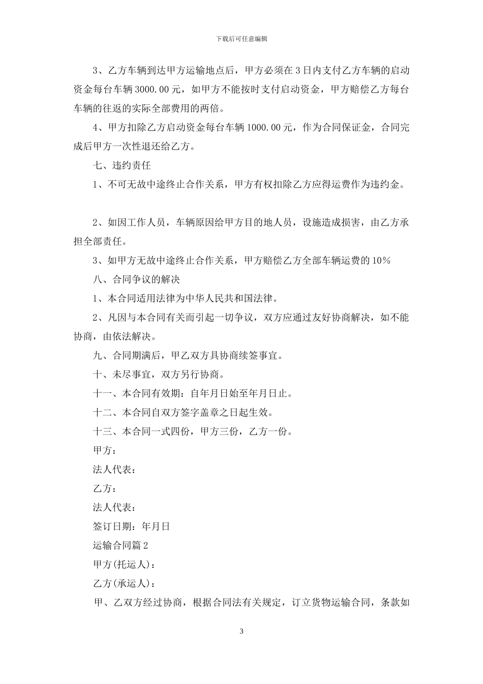 有关运输合同范文集锦8篇_第3页