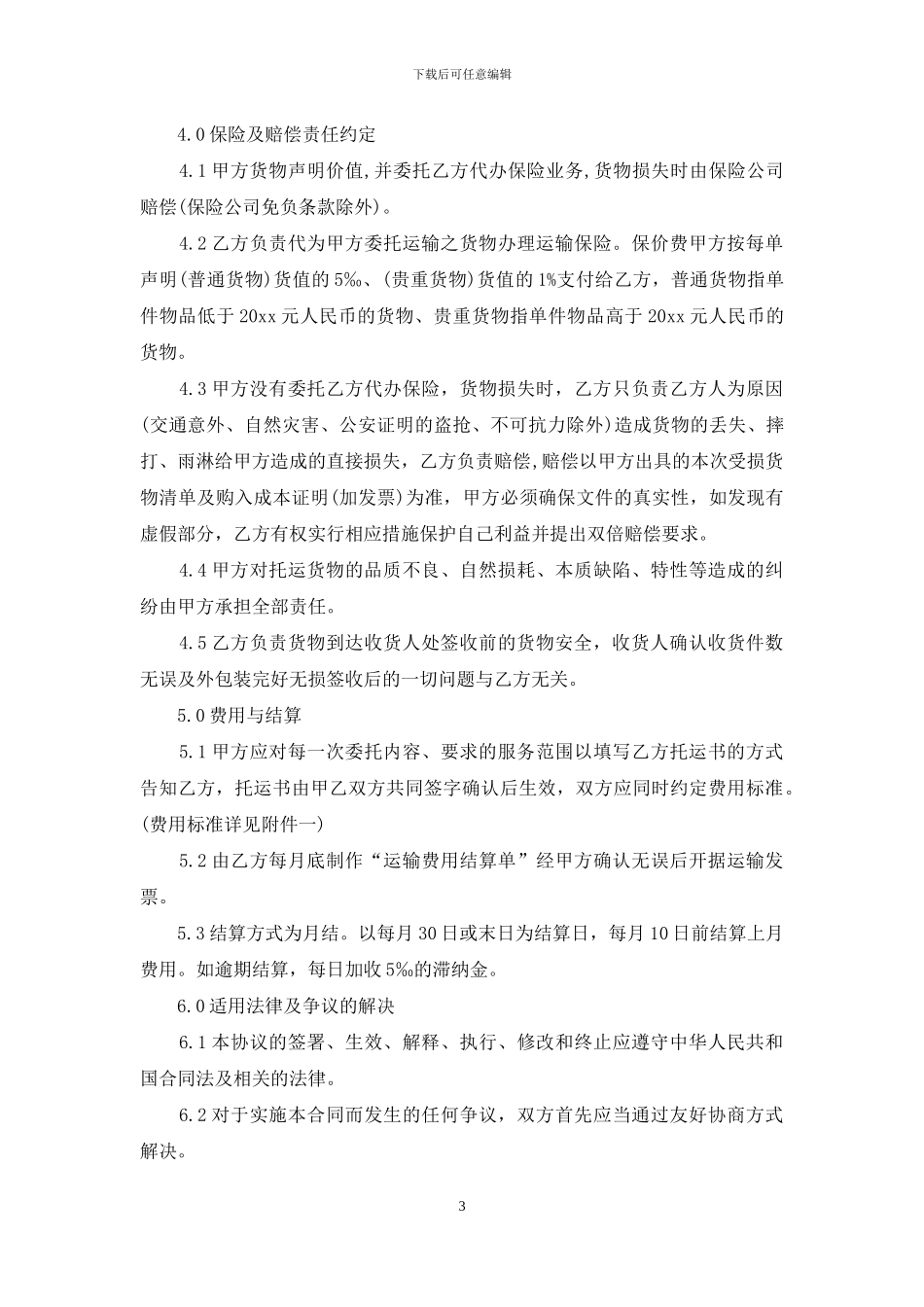 有关运输合同集锦七篇_第3页