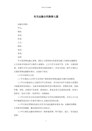 有关运输合同集锦七篇