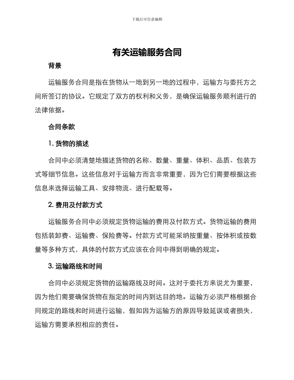 有关运输服务合同_第1页