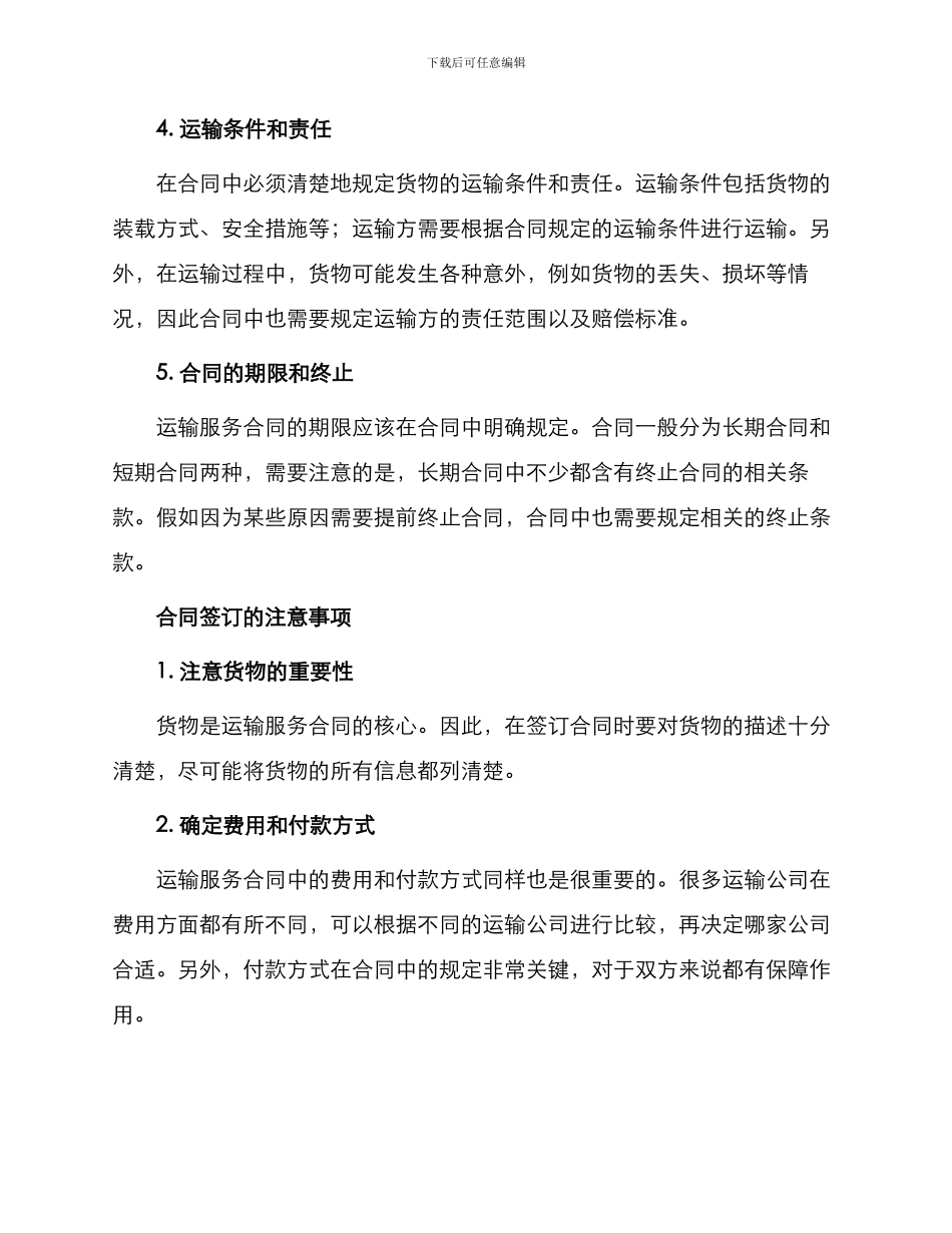 有关运输服务合同_第2页