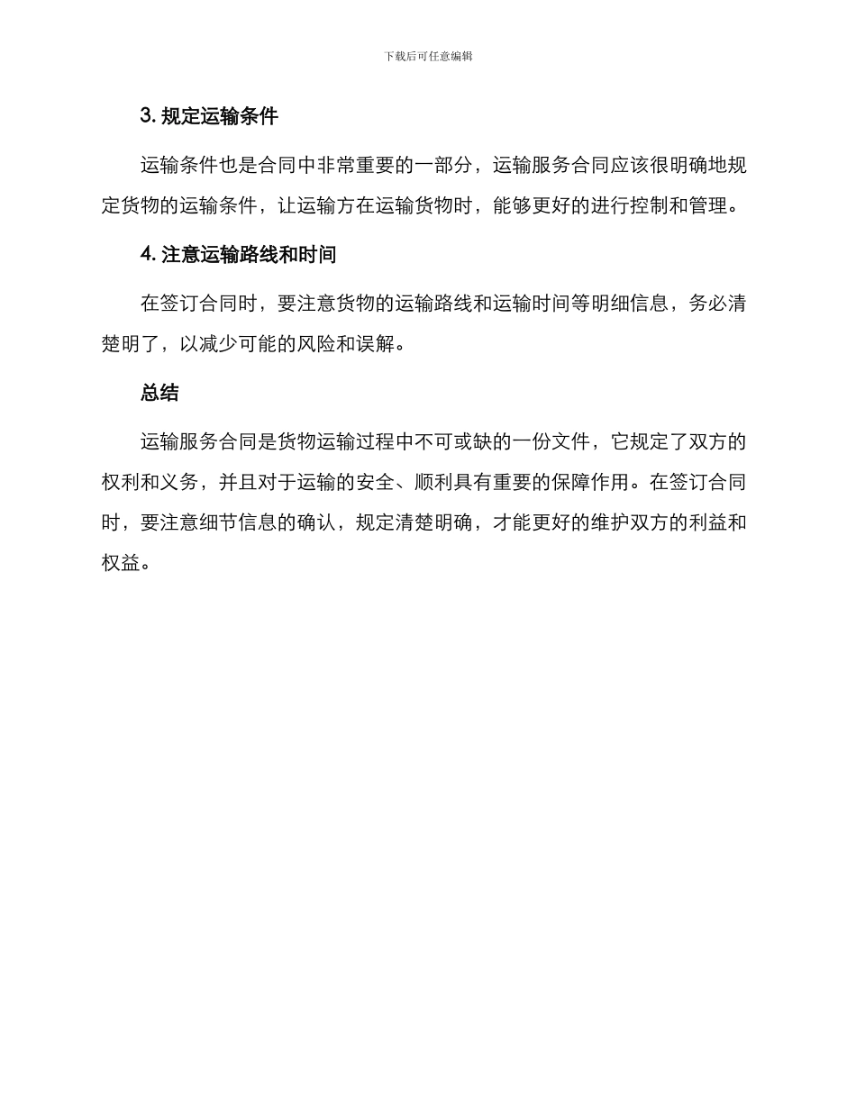 有关运输服务合同_第3页