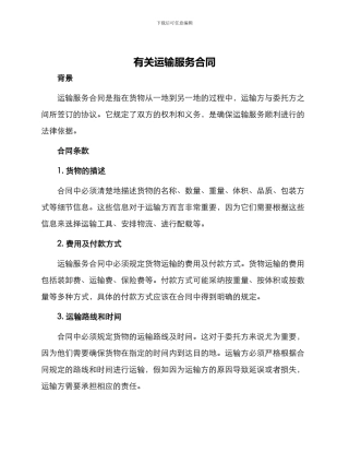 有关运输服务合同