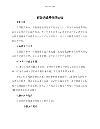 有关运输费偿还协议