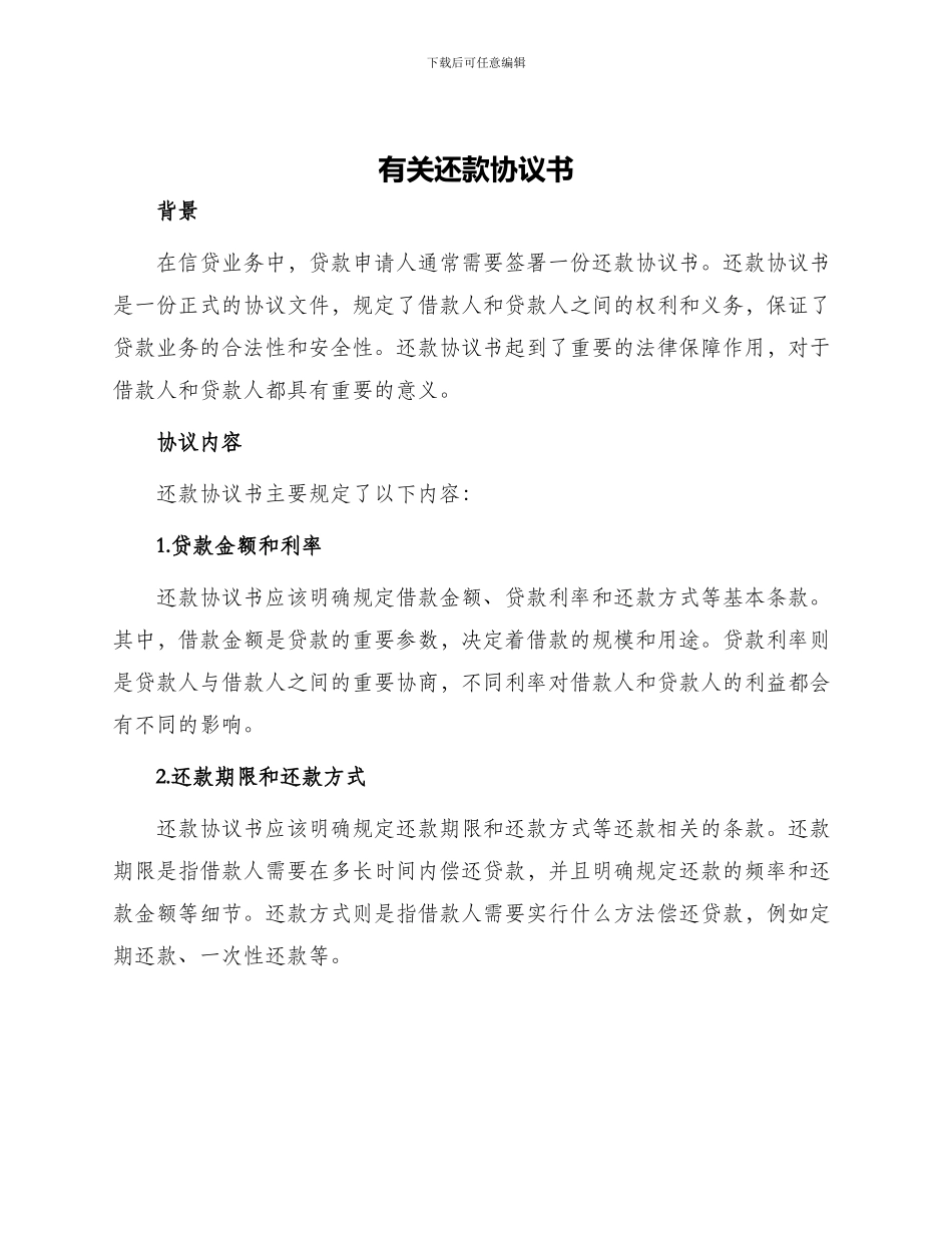 有关还款协议书_第1页