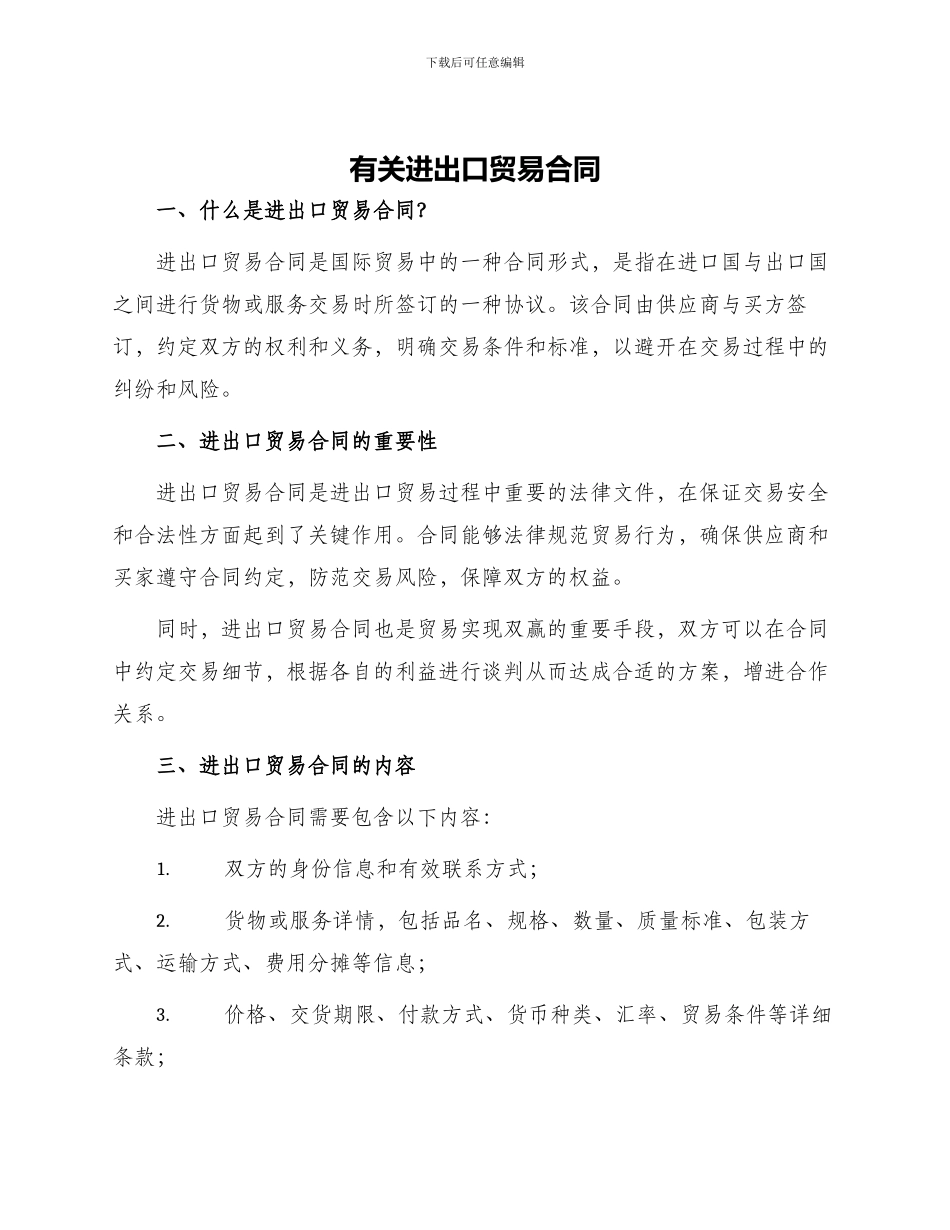有关进出口贸易合同_第1页