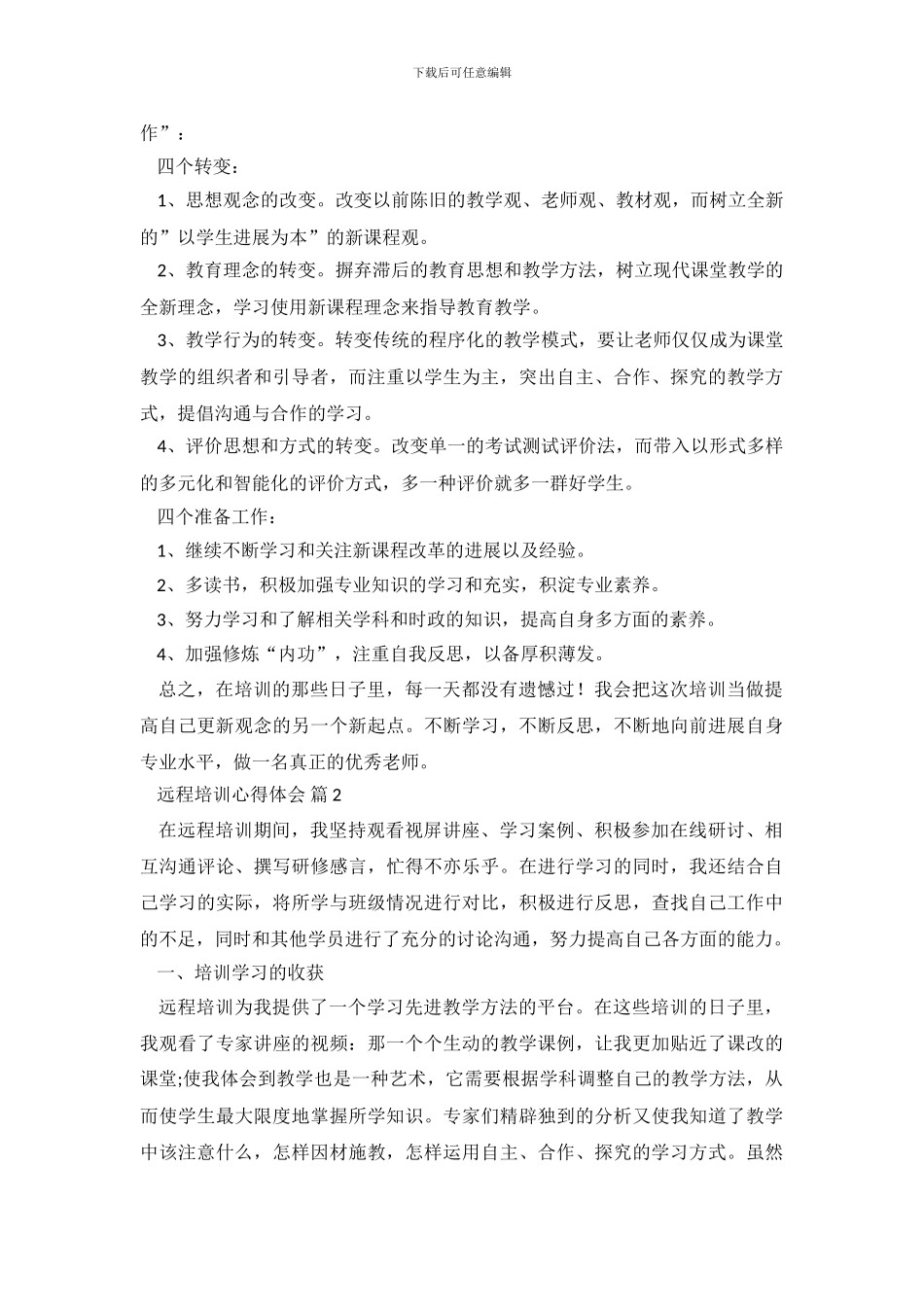 有关远程培训心得体会锦集6篇_第3页