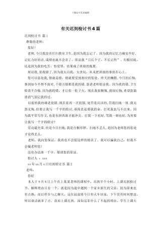 有关迟到检讨书4篇