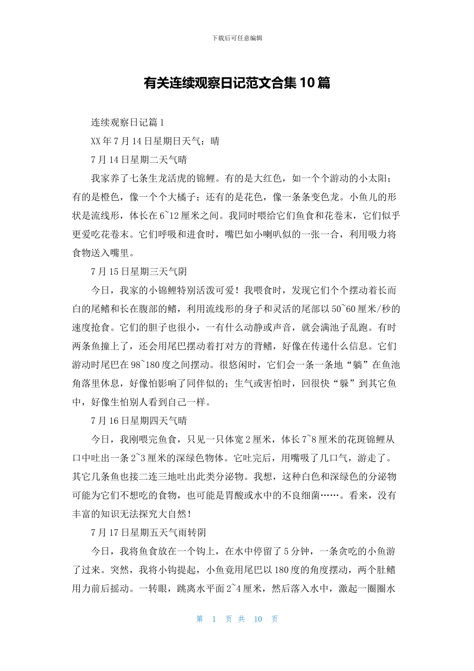 有关连续观察日记范文合集10篇_第1页