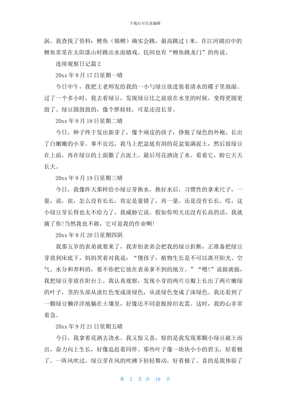 有关连续观察日记范文合集10篇_第2页