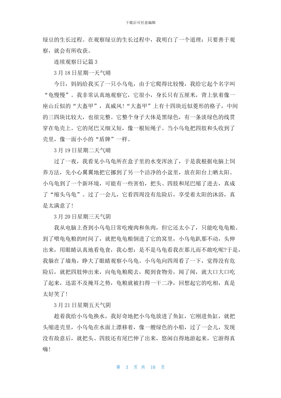 有关连续观察日记范文合集10篇_第3页