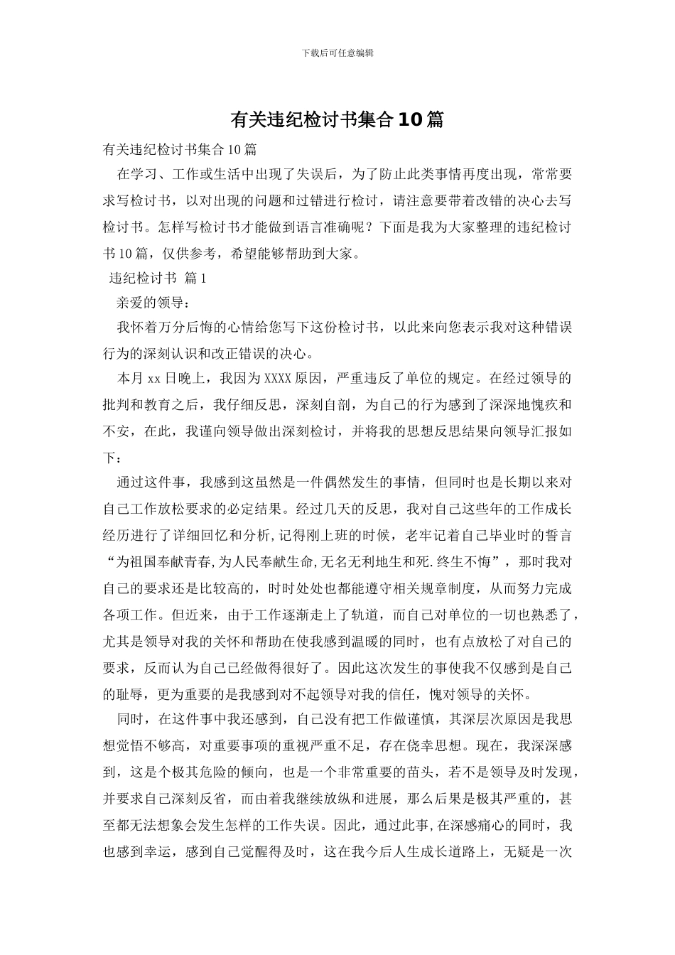 有关违纪检讨书集合10篇_第1页