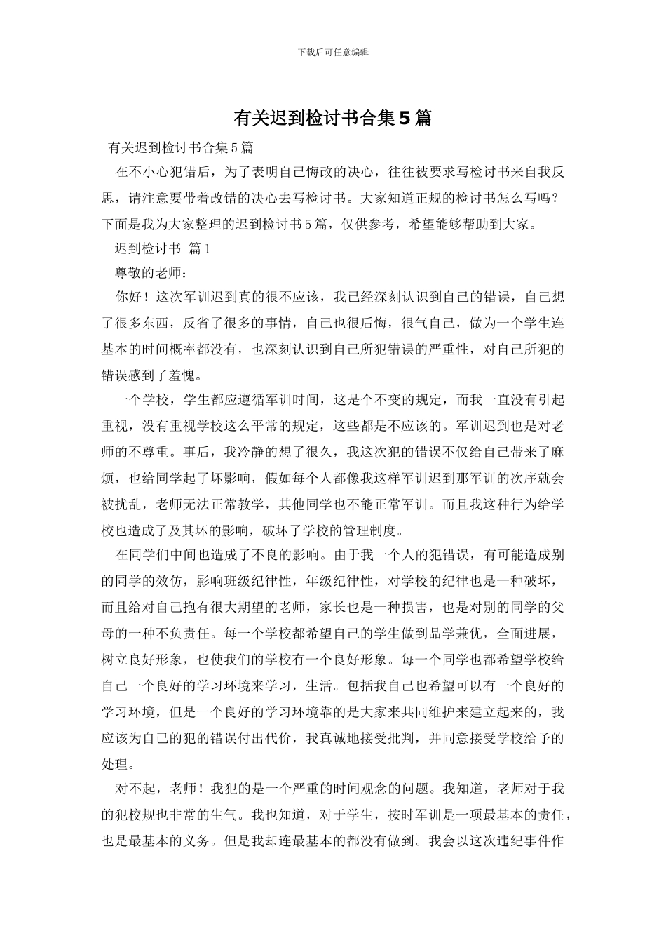 有关迟到检讨书合集5篇_第1页