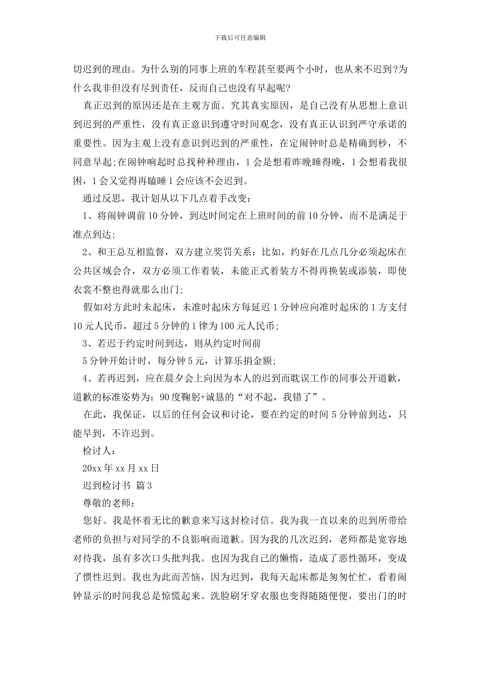 有关迟到检讨书合集5篇_第3页