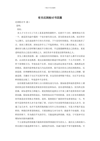 有关迟到检讨书四篇