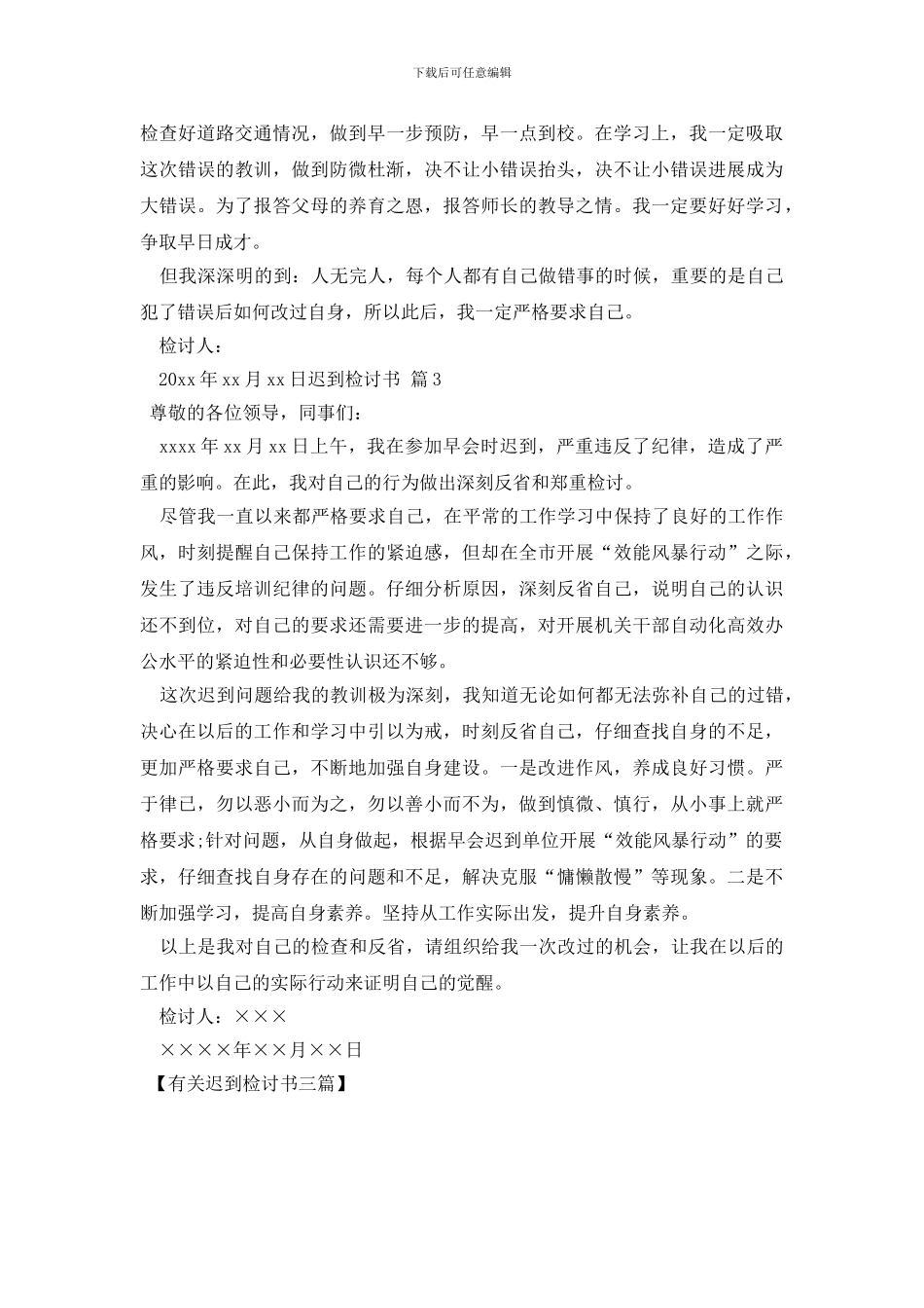 有关迟到检讨书三篇_第3页