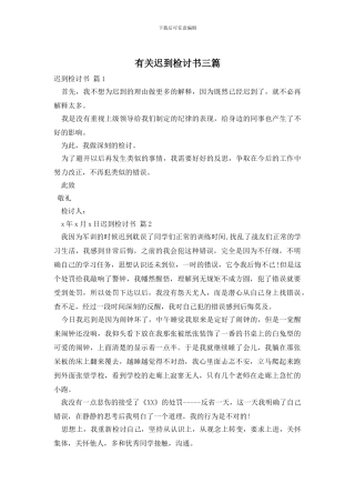 有关迟到检讨书三篇