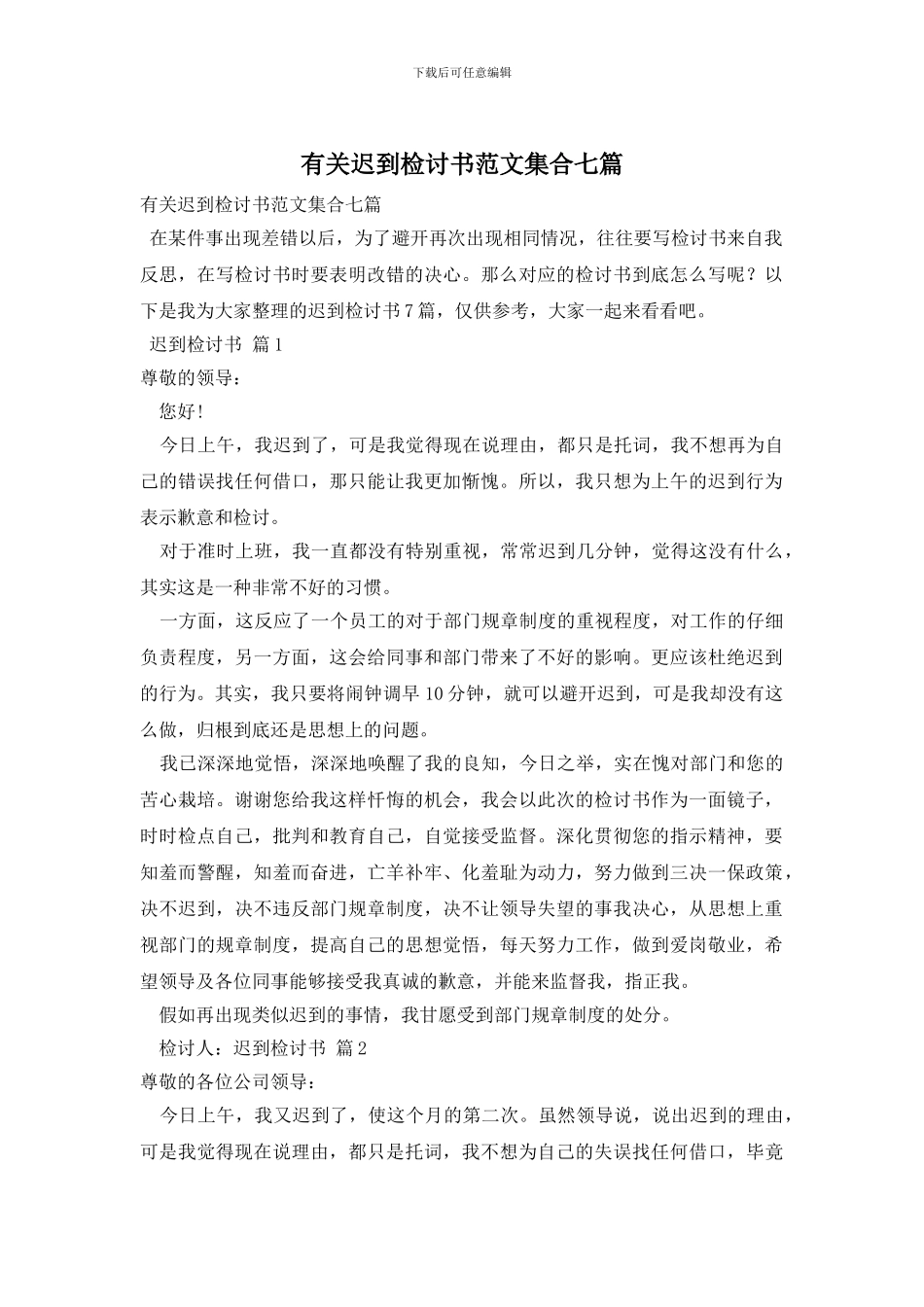 有关迟到检讨书范文集合七篇_第1页