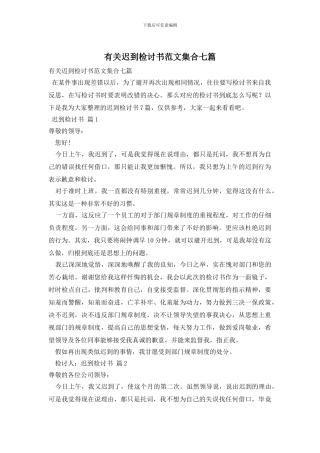 有关迟到检讨书范文集合七篇