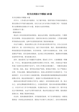 有关迟到检讨书模板10篇