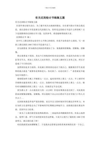 有关迟到检讨书锦集五篇