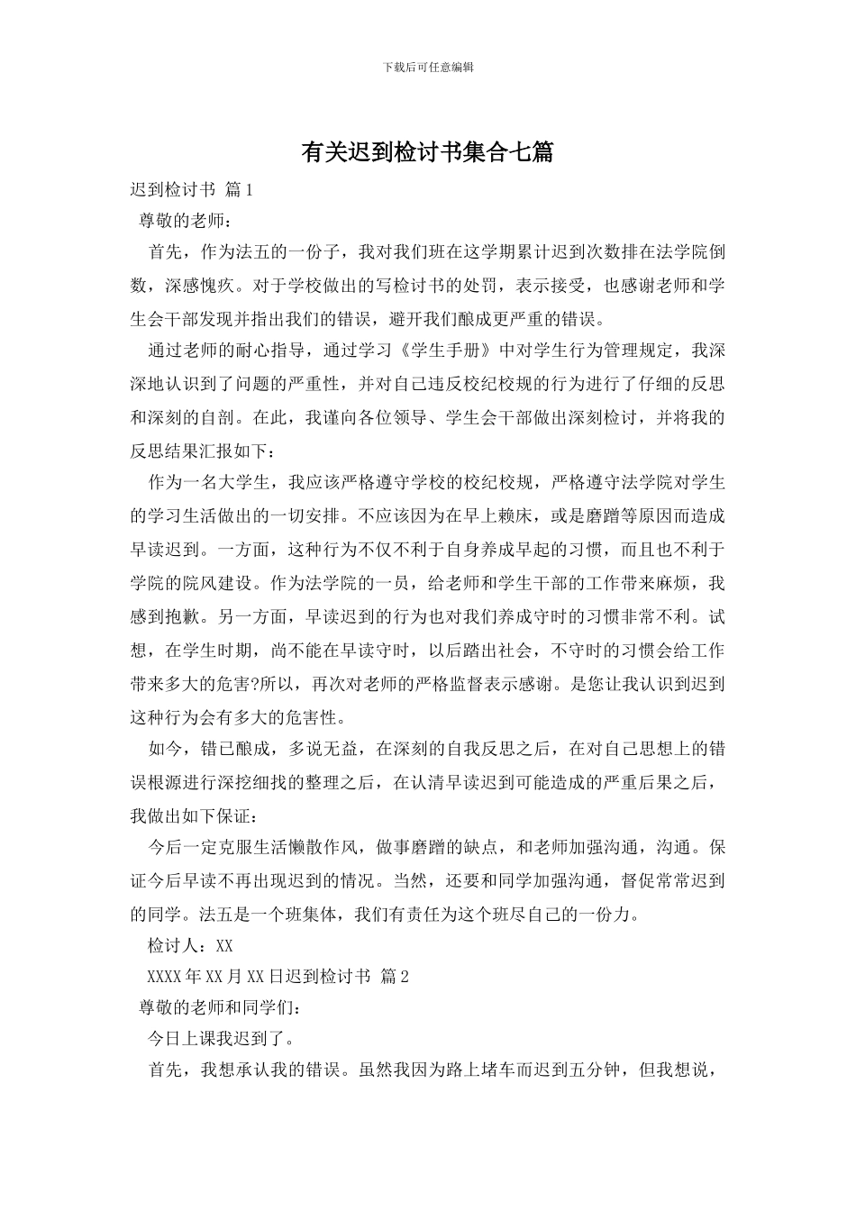 有关迟到检讨书集合七篇_第1页