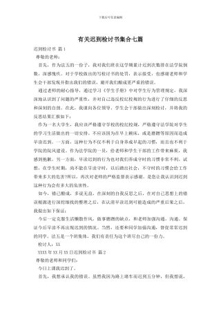 有关迟到检讨书集合七篇