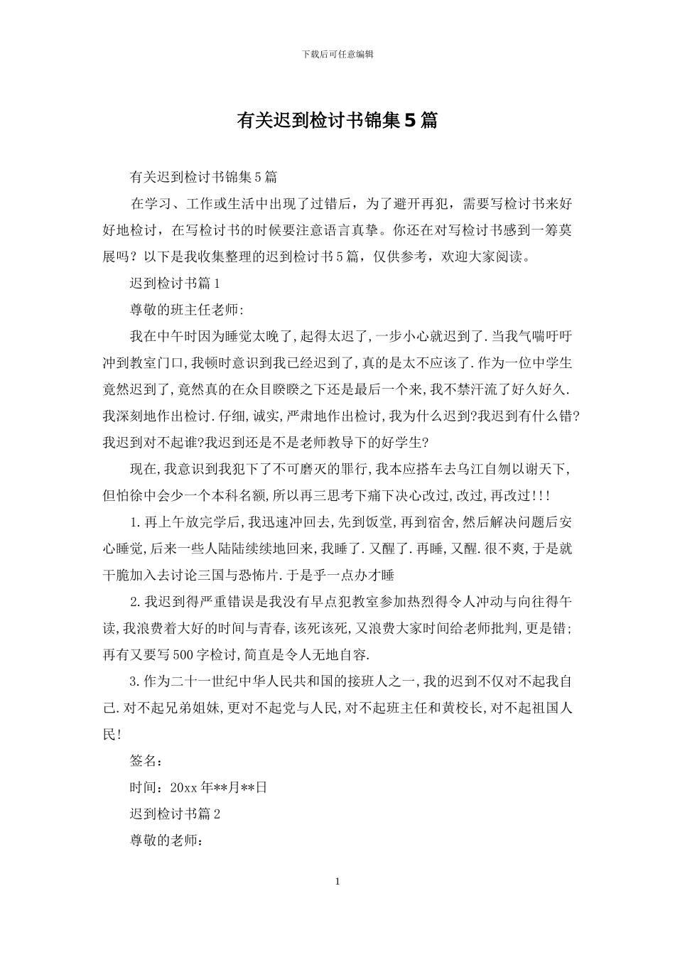 有关迟到检讨书锦集5篇_第1页