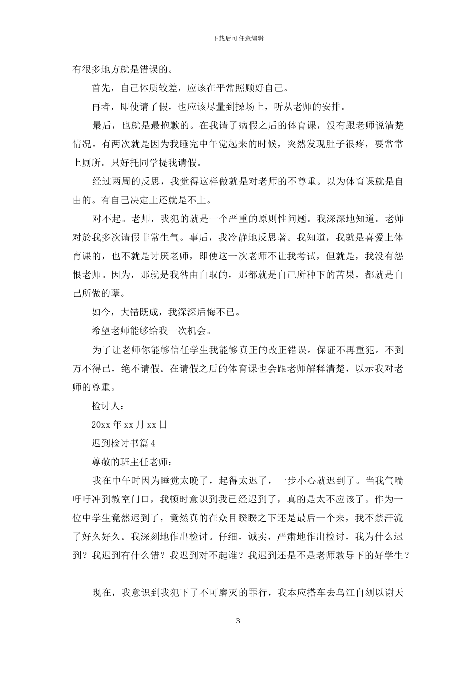 有关迟到检讨书锦集5篇_第3页