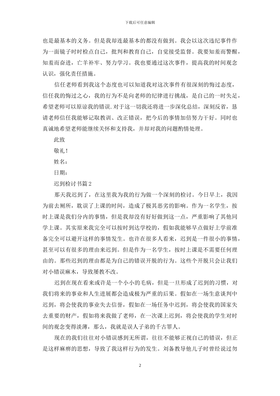 有关迟到检讨书集锦10篇_第2页