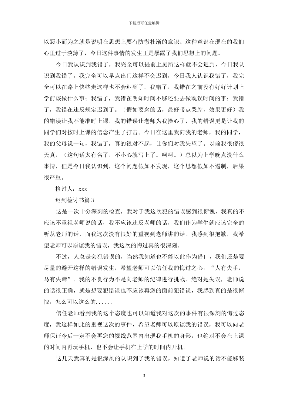有关迟到检讨书集锦10篇_第3页