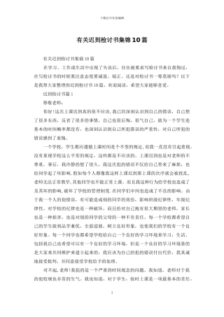 有关迟到检讨书集锦10篇