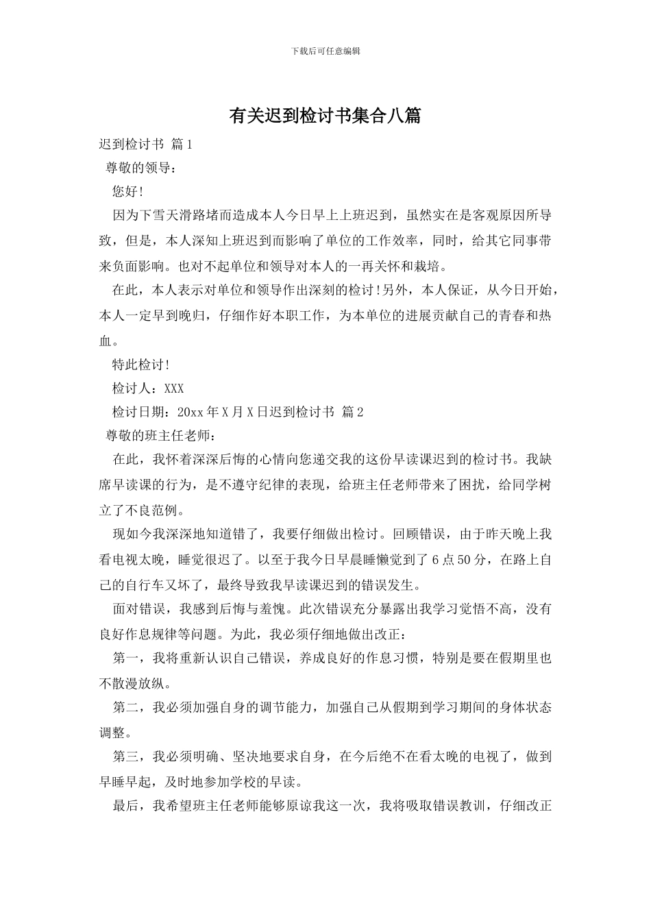 有关迟到检讨书集合八篇_第1页