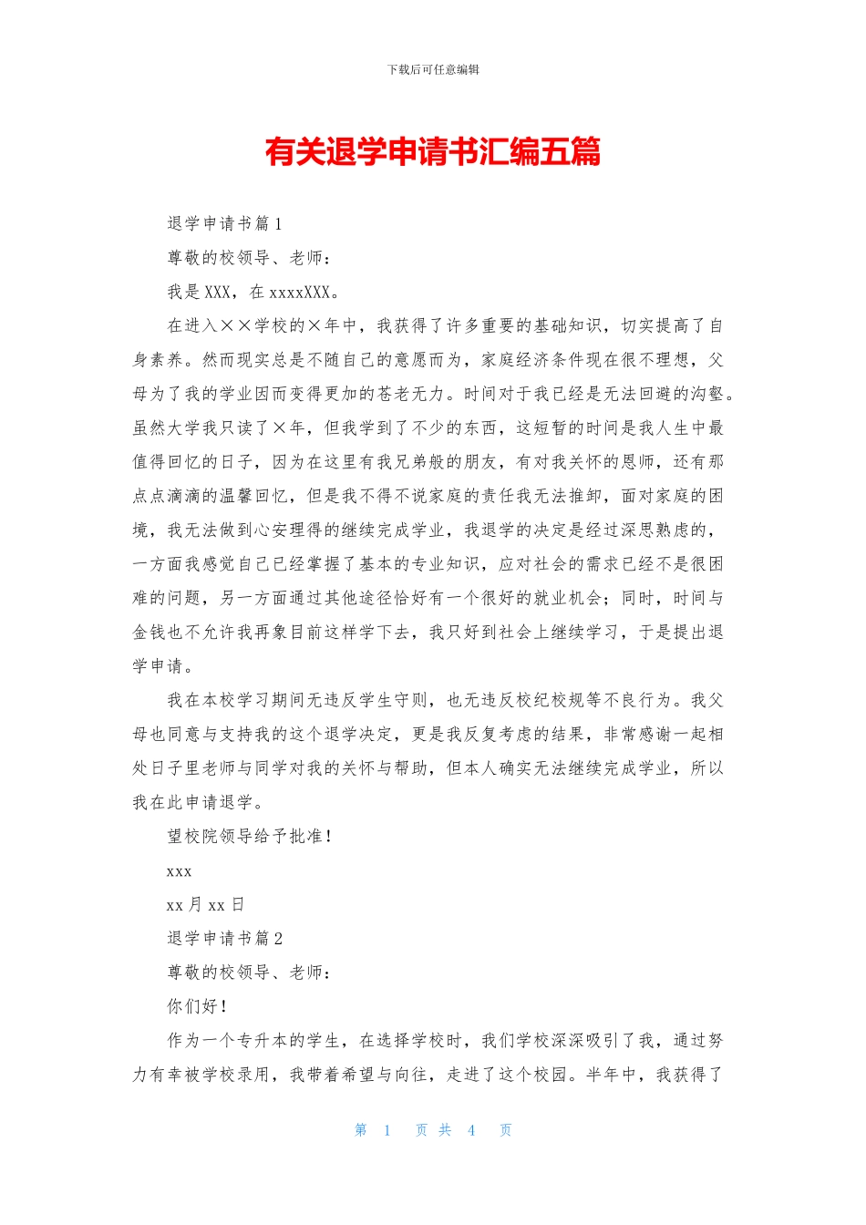 有关退学申请书汇编五篇_第1页