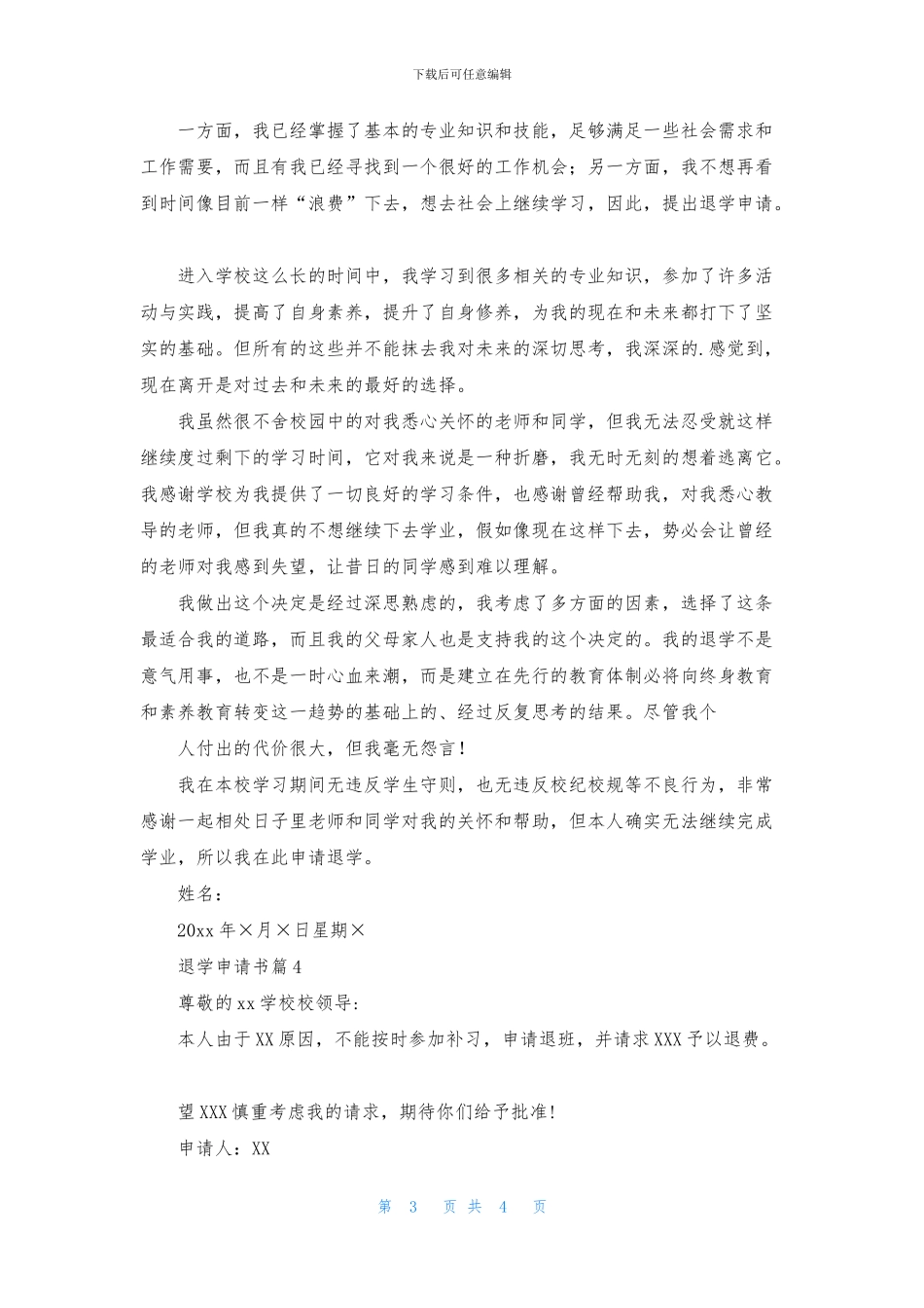 有关退学申请书汇编五篇_第3页