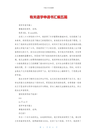有关退学申请书汇编五篇