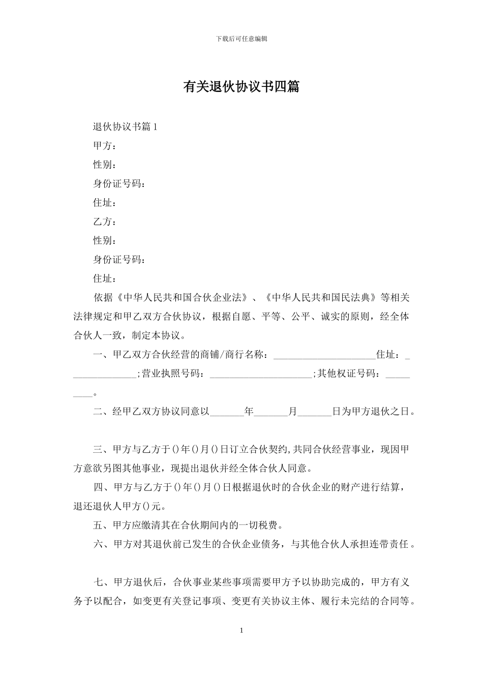 有关退伙协议书四篇_第1页