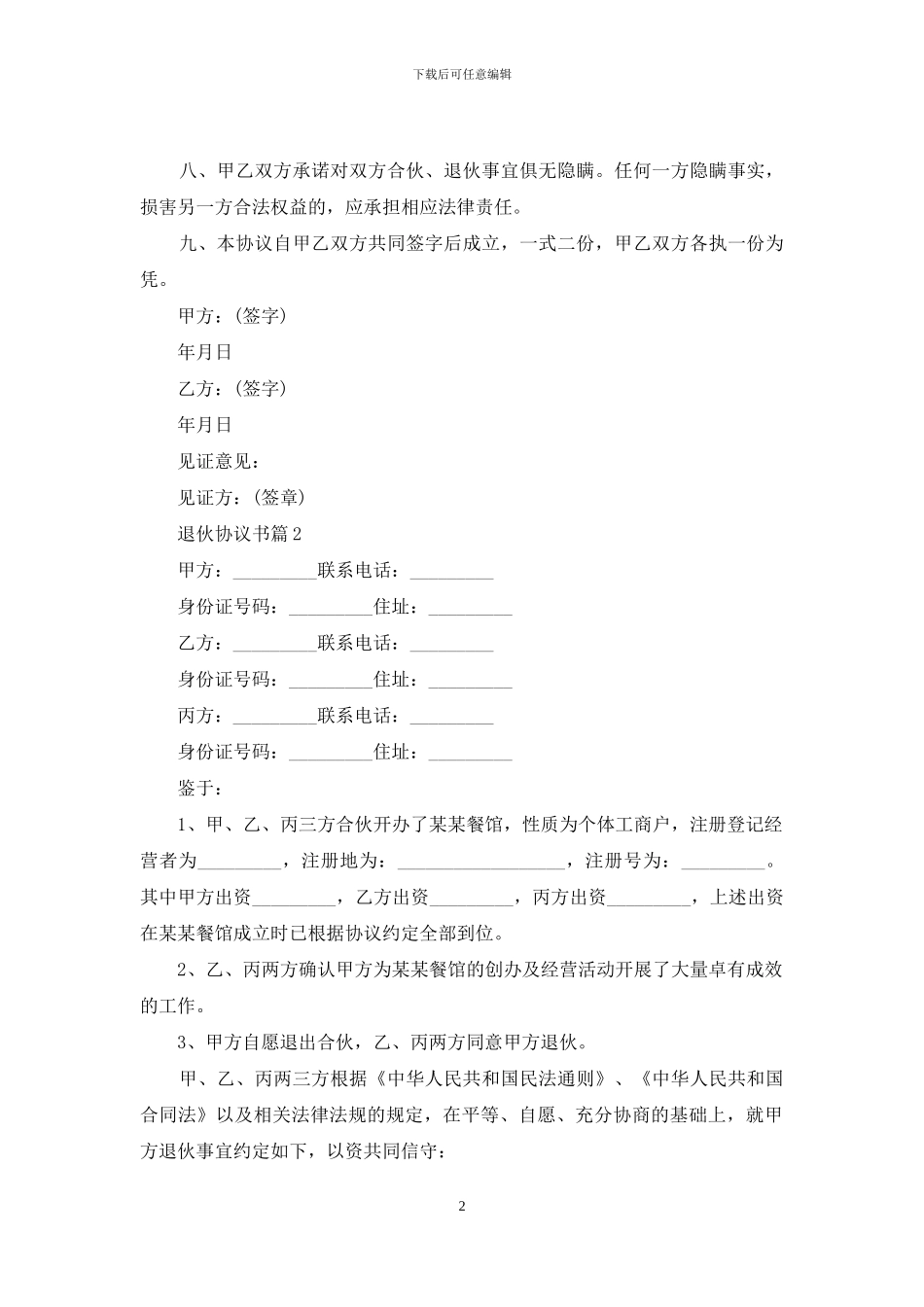 有关退伙协议书四篇_第2页
