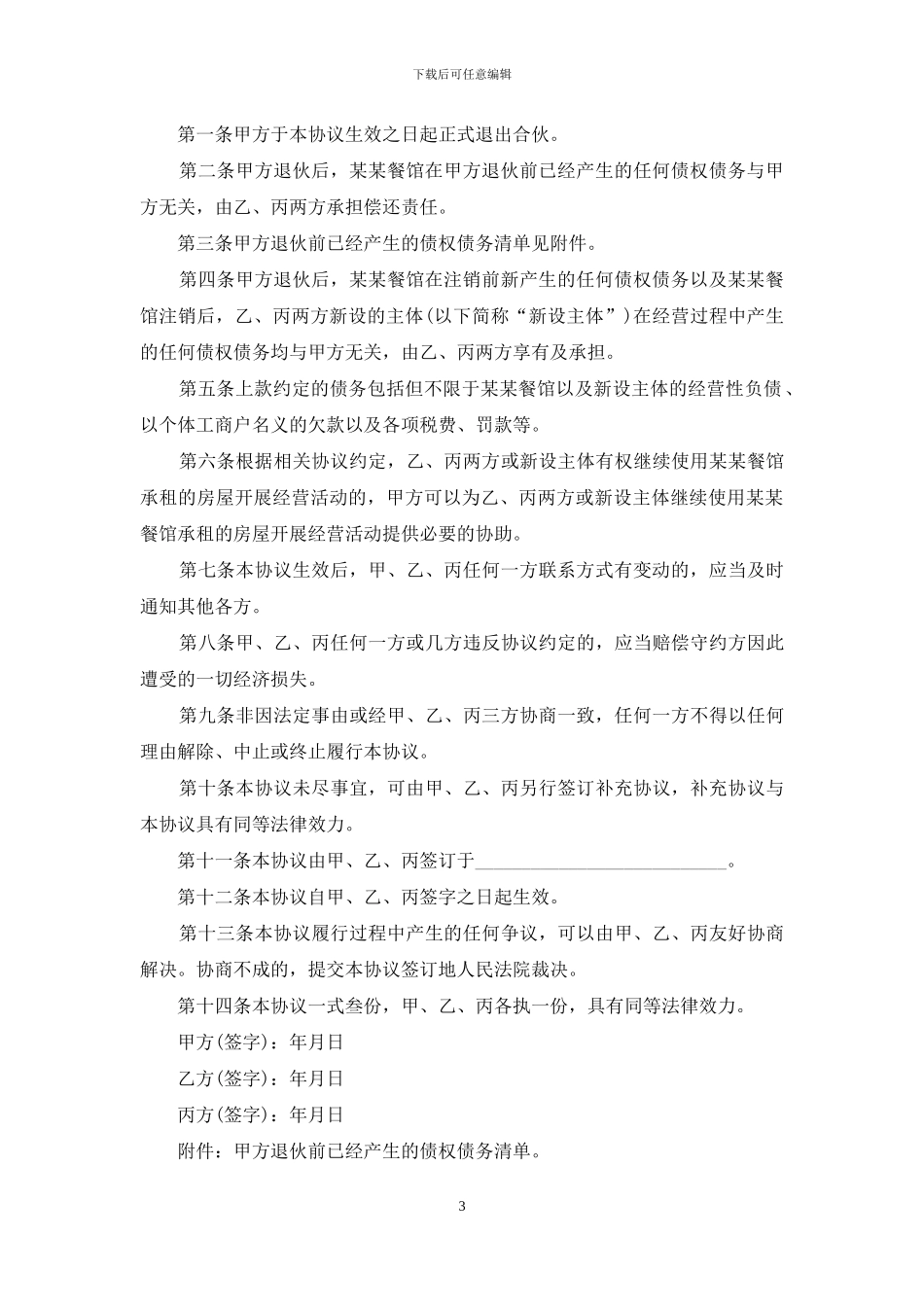 有关退伙协议书四篇_第3页