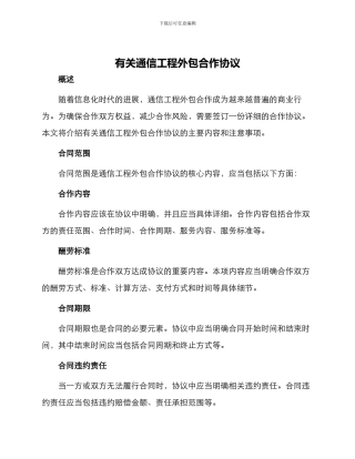 有关通信工程外包合作协议