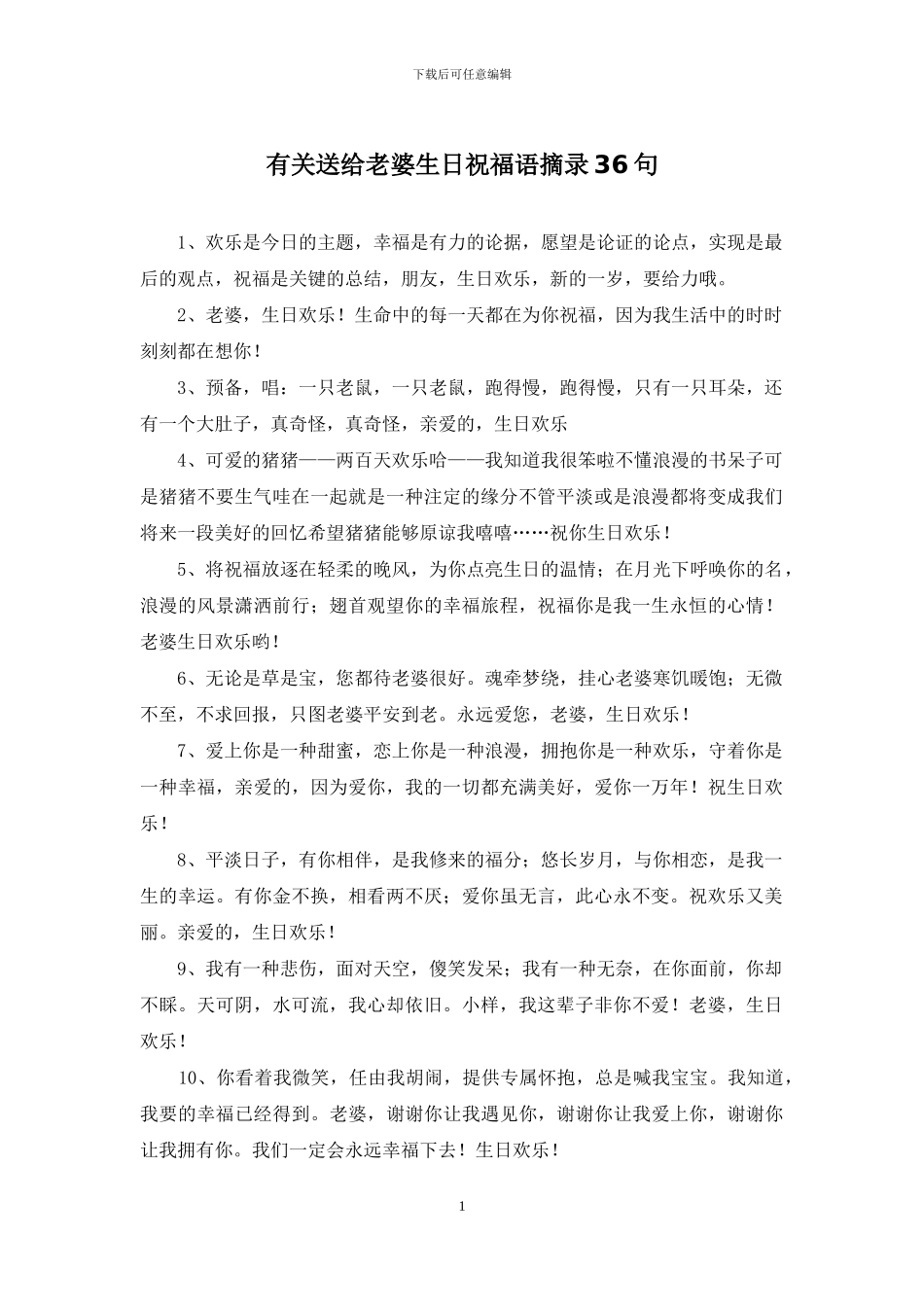 有关送给老婆生日祝福语摘录36句_第1页