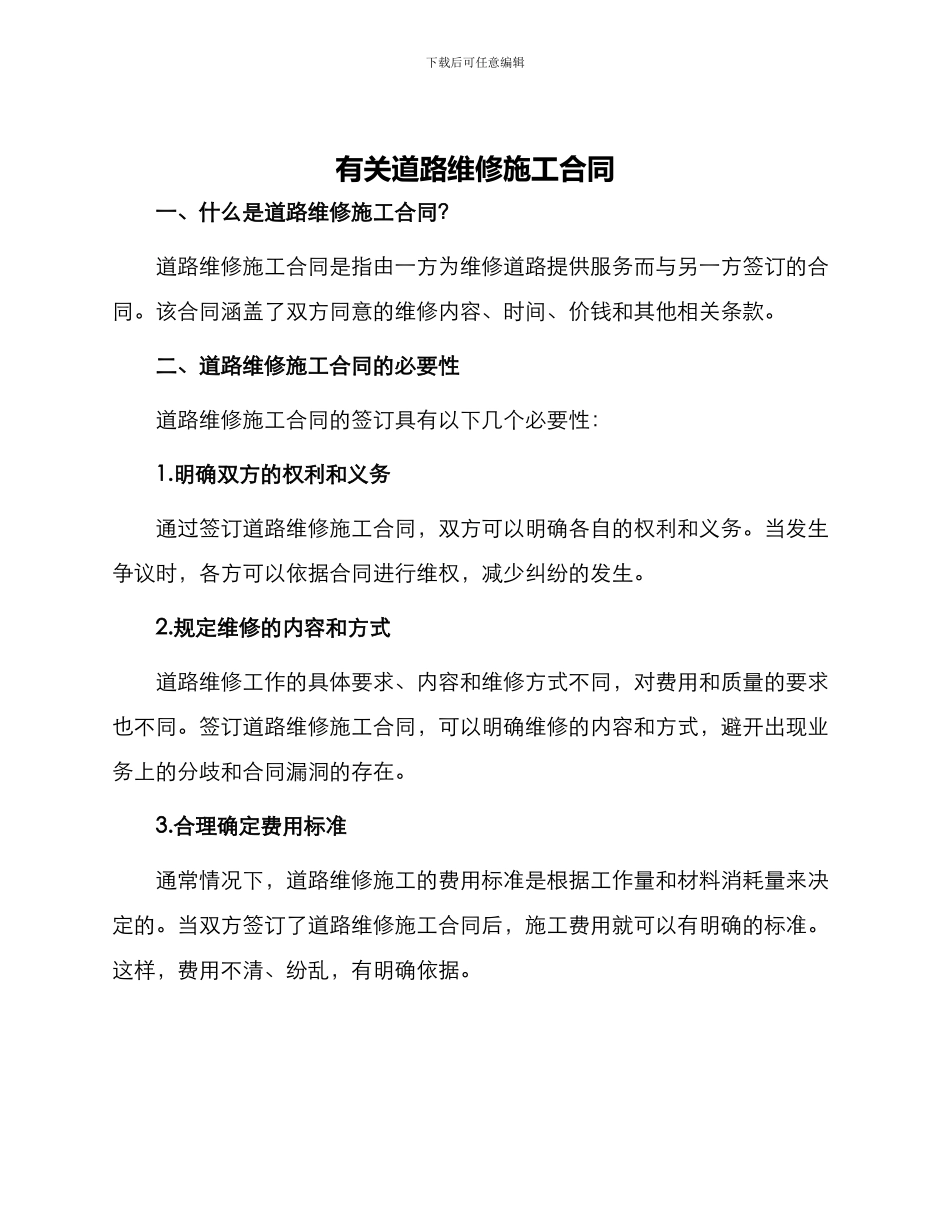 有关道路维修施工合同_第1页