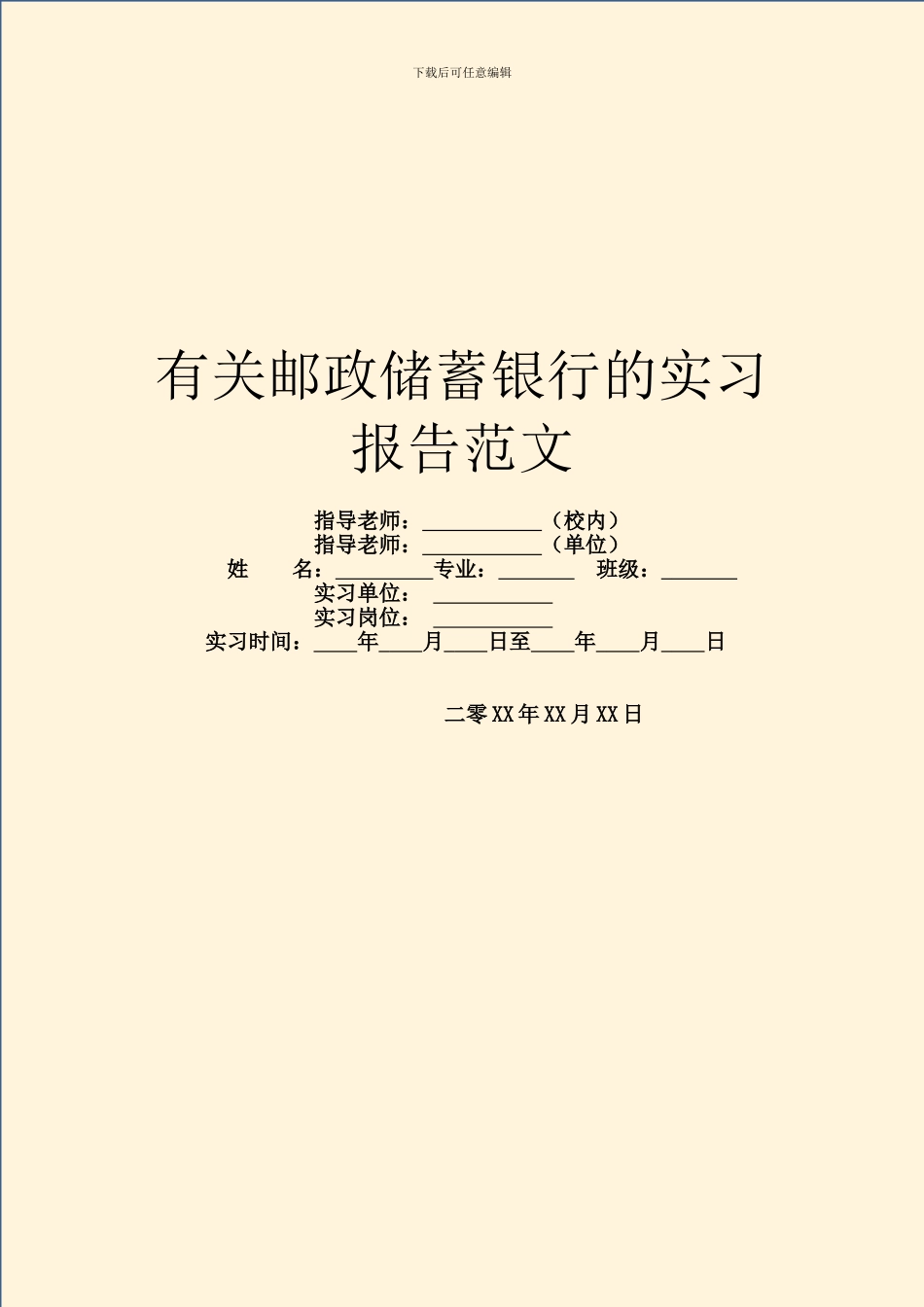 有关邮政储蓄银行的实习报告范文_第1页
