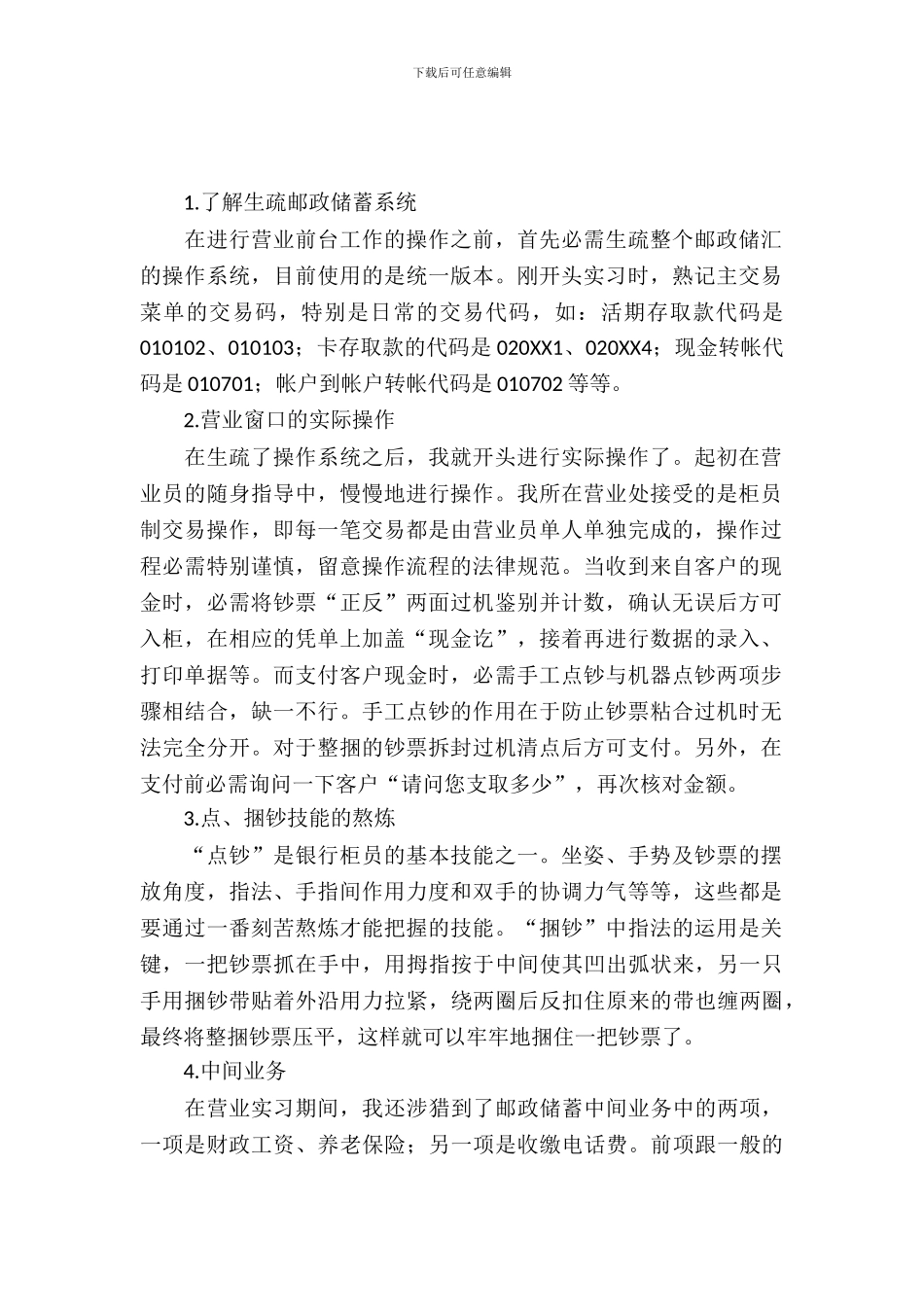 有关邮政储蓄银行的实习报告范文_第2页