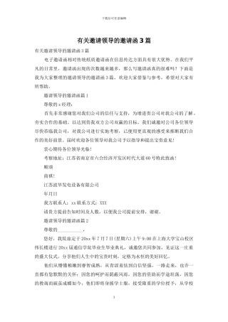 有关邀请领导的邀请函3篇
