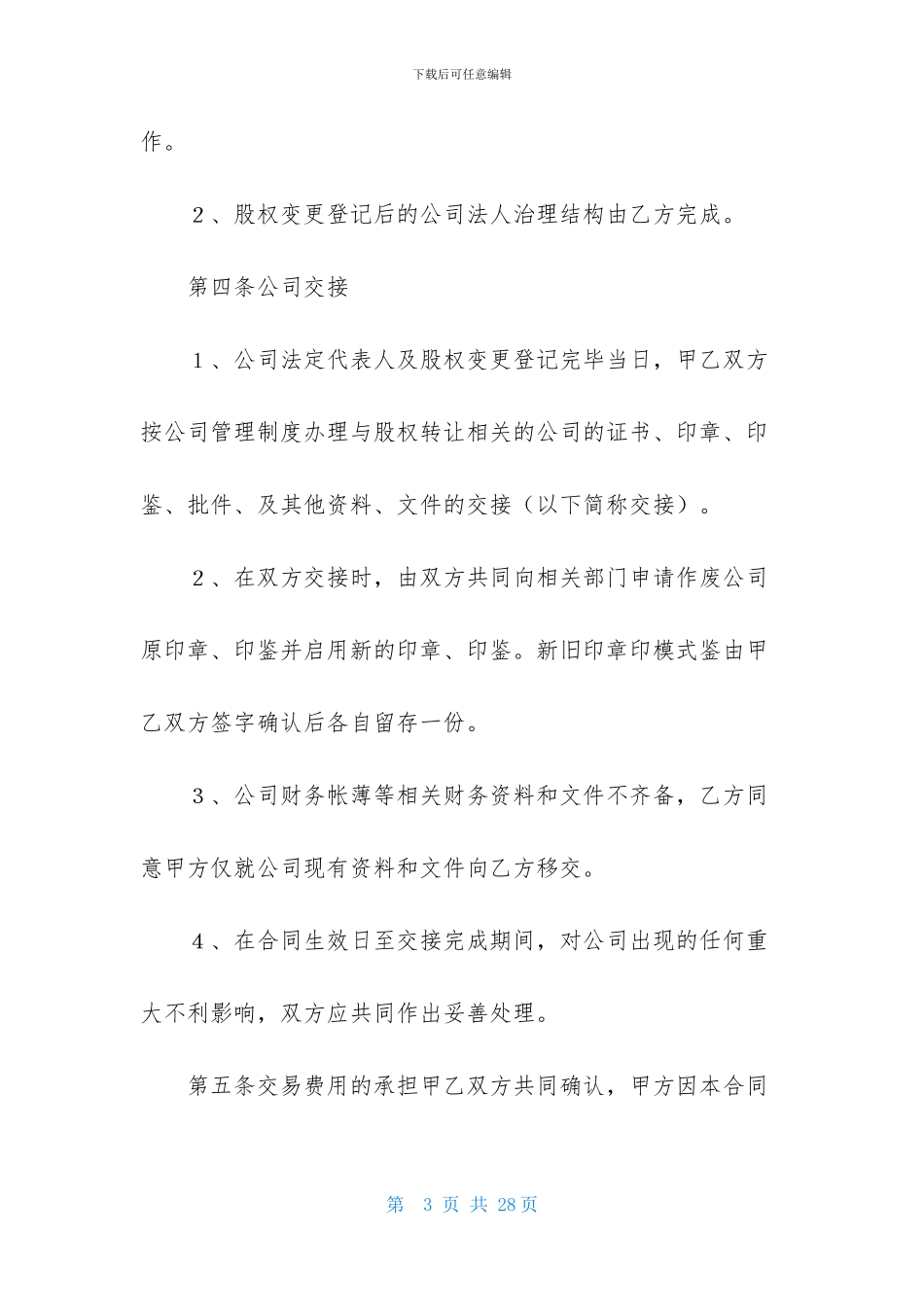 有关部分股权转让协议书四篇_第3页