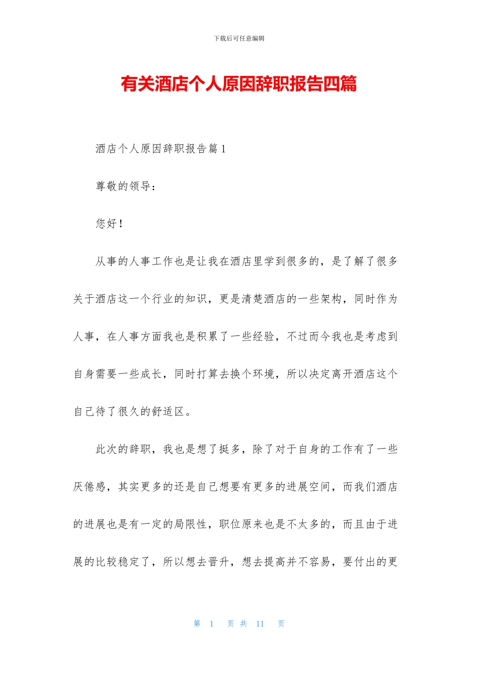 有关酒店个人原因辞职报告四篇_第1页